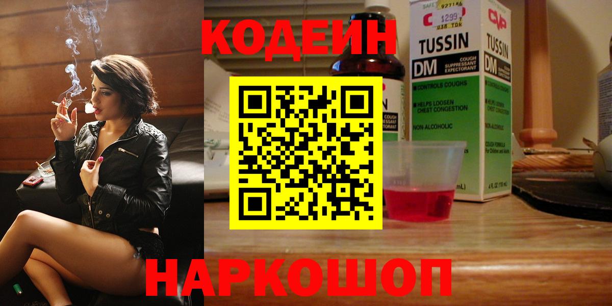 Кодеин Purple Drank  Codein напиток Lean (лин)  Благовещенск  Вход с VPN 